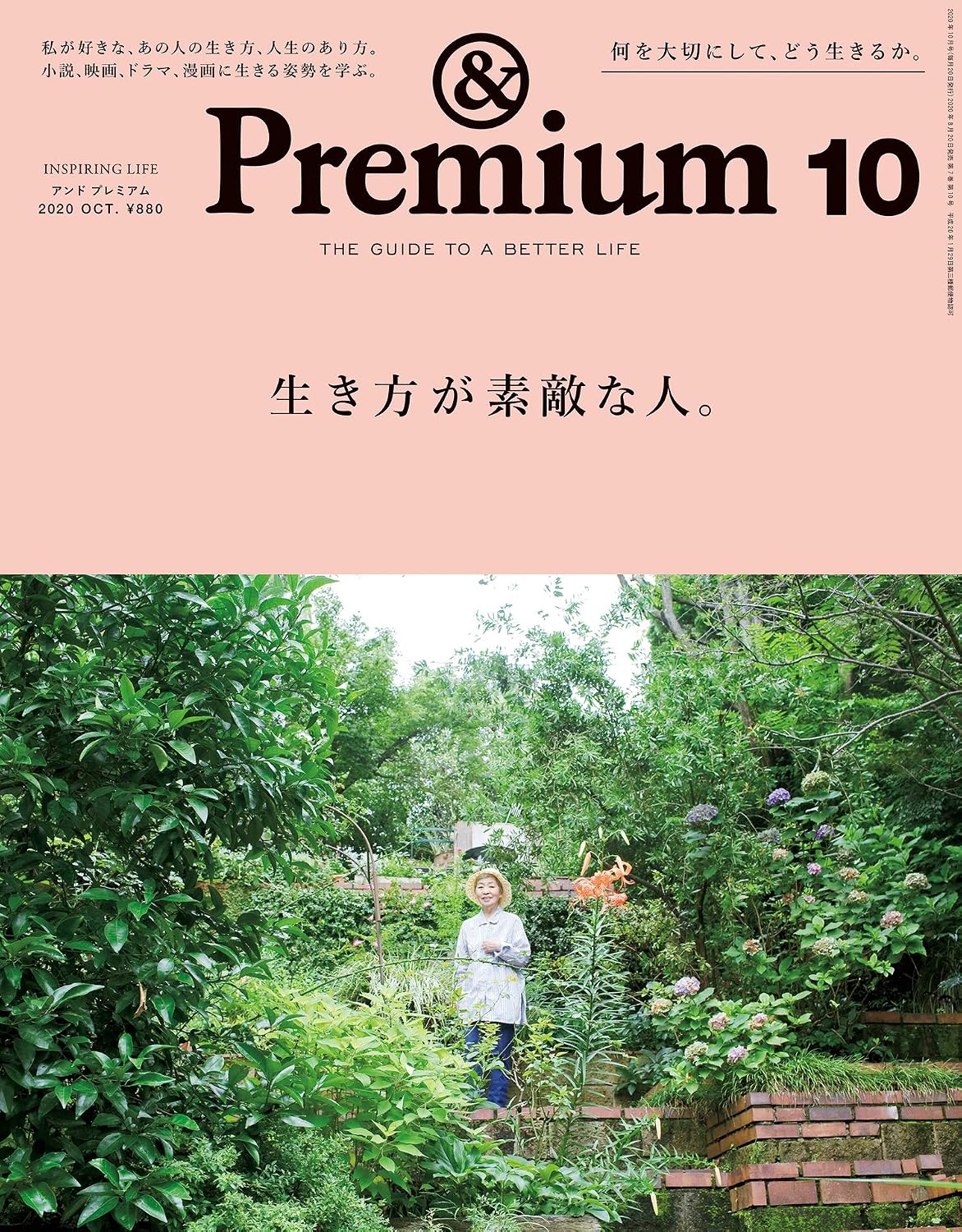 &Premium 2020年10月号